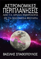 ΑΣΤΡΟΝΟΜΙΚΕΣ ΠΕΡΙΠΛΑΝΗΣΕΙΣ ΑΠΟ ΤΑ ΑΡΧΑΙΑ ΗΜΕΡΟΛΟΓΙΑ ΩΣ ΤΑ ΜΑΤΩΜΕΝΑ ΦΕΓΓΑΡΙΑ
