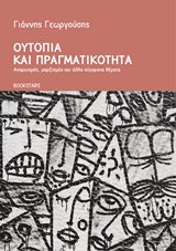 ΟΥΤΟΠΙΑ ΚΑΙ ΠΡΑΓΜΑΤΙΚΟΤΗΤΑ ΑΝΑΡΧΙΣΜΟΣ, ΜΑΡΞΙΣΜΟΣ ΚΑΙ ΑΛΛΑ ΣΥΓΧΡΟΝΑ ΘΕΜΑΤΑ