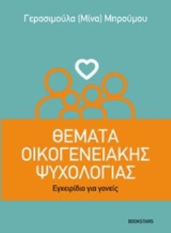 ΘΕΜΑΤΑ ΟΙΚΟΓΕΝΕΙΑΚΗΣ ΨΥΧΟΛΟΓΙΑΣ ΕΓΧΕΙΡΙΔΙΟ ΓΙΑ ΓΟΝΕΙΣ