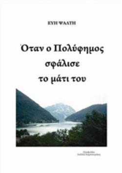 ΟΤΑΝ Ο ΠΟΛΥΦΗΜΟΣ ΣΦΑΛΙΣΕ ΤΟ ΜΑΤΙ ΤΟΥ
