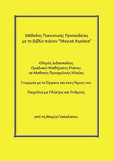 ΜΕΘΟΔΟΣ ΠΙΑΝΙΣΤΙΚΗΣ ΠΡΟΠΑΙΔΕΙΑΣ ΜΕ ΤΟ ΒΙΒΛΙΟ ΠΙΑΝΟΥ "ΜΑΓΙΚΑ ΧΕΡΑΚΙΑ"