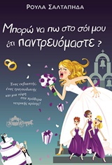 ΜΠΟΡΩ ΝΑ ΠΩ ΣΤΟ ΣΟΙ ΜΟΥ ΟΤΙ ΠΑΝΤΡΕΥΟΜΑΣΤΕ;