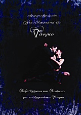 ΣΤΑ ΜΟΝΟΠΑΤΙΑ ΤΟΥ ΤΑΝΓΚΟ