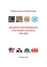 ΕΚΛΟΓΕΣ ΚΑΙ ΚΟΜΜΑΤΑ ΣΤΟ ΝΟΜΟ ΔΡΑΜΑΣ 1915-2015
