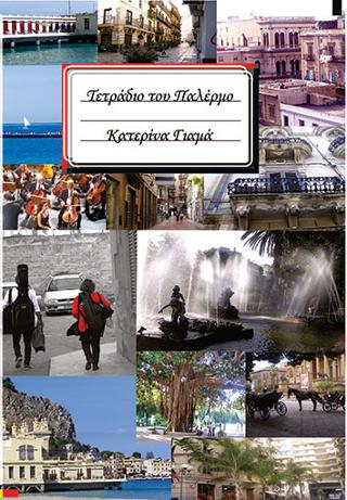 ΤΕΤΡΑΔΙΟ ΤΟΥ ΠΑΛΕΡΜΟ