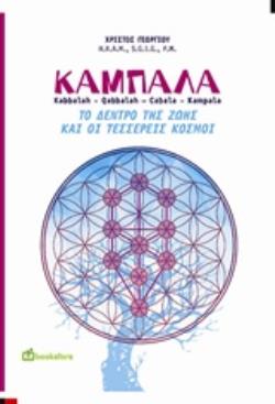 ΚΑΜΠΑΛΑ ΤΟ ΔΕΝΤΡΟ ΤΗΣ ΖΩΗΣ ΚΑΙ ΟΙ ΤΕΣΣΕΡΕΙΣ ΚΟΣΜΟΙ