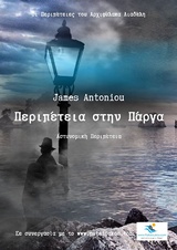 ΠΕΡΙΠΕΤΕΙΑ ΣΤΗΝ ΠΑΡΓΑ ΑΣΤΥΝΟΜΙΚΗ ΠΕΡΙΠΕΤΕΙΑ