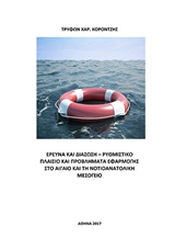 ΕΡΕΥΝΑ ΚΑΙ ΔΙΑΣΩΣΗ: ΡΥΘΜΙΣΤΙΚΟ ΠΛΑΙΣΙΟ ΚΑΙ ΠΡΟΒΛΗΜΑΤΑ ΕΦΑΡΜΟΓΗΣ ΣΤΟ ΑΙΓΑΙΟ ΚΑΙ ΤΗ ΝΟΤΙΟΑΝΑΤΟΛΙΚΗ ΜΕ