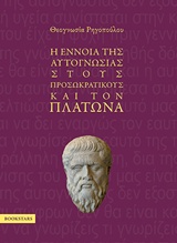 Η ΕΝΝΟΙΑ ΤΗΣ ΑΥΤΟΓΝΩΣΙΑΣ ΣΤΟΥΣ ΠΡΟΣΩΚΡΑΤΙΚΟΥΣ ΚΑΙ ΤΟΝ ΠΛΑΤΩΝΑ