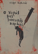 Ο ΧΟΡΟΣ ΜΙΑΣ ΜΟΝΑΧΙΚΗΣ ΚΑΡΔΙΑΣ