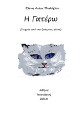 Η ΓΑΤΕΡΩ ΣΤΙΓΜΕΣ ΑΠΟ ΤΗ ΖΩΗ ΜΙΑΣ ΓΑΤΑΣ