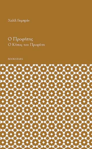 Ο ΠΡΟΦΗΤΗΣ – Ο ΚΗΠΟΣ ΤΟΥ ΠΡΟΦΗΤΗ