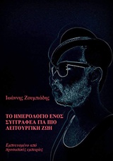 ΤΟ ΗΜΕΡΟΛΟΓΙΟ ΕΝΟΣ ΣΥΓΓΡΑΦΕΑ ΓΙΑ ΠΙΟ ΛΕΙΤΟΥΡΓΙΚΗ ΖΩΗ ΕΜΝΠΕΥΣΜΕΝΟ ΑΠΟ ΠΡΟΣΩΠΙΚΕΣ ΕΜΠΕΙΡΙΕΣ