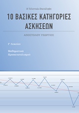 10 ΒΑΣΙΚΕΣ ΚΑΤΗΓΟΡΙΕΣ ΑΣΚΗΣΕΩΝ ΓΙΑ ΤΑ ΜΑΘΗΜΑΤΙΚΑ Γ' ΛΥΚΕΙΟΥ ΠΡΟΣΑΝΑΤΟΛΙΣΜΟΥ