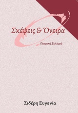 ΣΚΕΨΕΙΣ ΚΑΙ ΟΝΕΙΡΑ ΠΟΙΗΤΙΚΗ ΣΥΛΛΟΓΗ