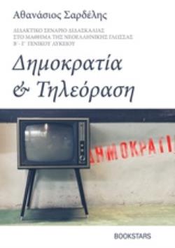 ΔΗΜΟΚΡΑΤΙΑ ΚΑΙ ΤΗΛΕΟΡΑΣΗ ΔΙΔΑΚΤΙΚΟ ΣΕΝΑΡΙΟ ΔΙΔΑΣΚΑΛΙΑΣ ΣΤΟ ΜΑΘΗΜΑ ΤΗΣ ΝΕΟΕΛΛΗΝΙΚΗΣ ΓΛΩΣΣΑΣ Β΄ - Γ΄ΓΕΝΙΚΟΥ ΛΥΚΕΙΟΥ