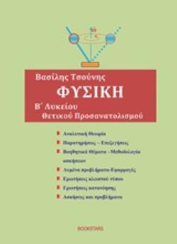 ΦΥΣΙΚΗ Β' ΛΥΚΕΙΟΥ ΘΕΤΙΚΗΣ ΚΑΤΕΥΘΥΝΣΗΣ