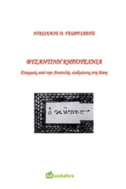 ΒΥΖΑΝΤΙΝΗ ΚΗΠΟΤΕΧΝΙΑ ΕΠΙΡΡΟΕΣ ΑΠΟ ΤΗΝ ΑΝΑΤΟΛΗ, ΕΠΙΔΡΑΣΕΙΣ ΣΤΗ ΔΥΣΗ