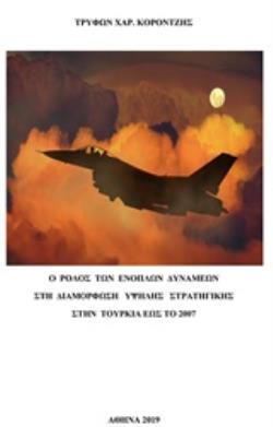 Ο ΡΟΛΟΣ ΤΩΝ ΕΝΟΠΛΩΝ ΔΥΝΑΜΕΩΝ ΣΤΗ ΔΙΑΜΟΡΦΩΣΗ ΥΨΗΛΗΣ ΣΤΡΑΤΗΓΙΚΗΣ ΣΤΗΝ ΤΟΥΡΚΙΑ ΕΩΣ ΤΟ 2007