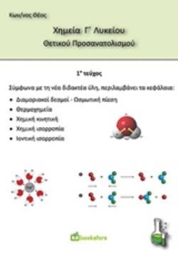 ΧΗΜΕΙΑ Γ ΛΥΚΕΙΟΥ ΘΕΤΙΚΟΥ ΠΡΟΣΑΝΑΤΟΛΙΣΜΟΥ 1Ο ΤΕΥΧΟΣ