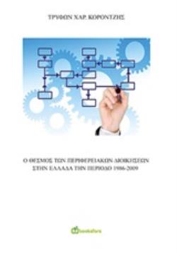 Ο ΘΕΣΜΟΣ ΤΩΝ ΠΕΡΙΦΕΡΕΙΑΚΩΝ ΔΙΟΙΚΗΣΕΩΝ ΣΤΗΝ ΕΛΛΑΔΑ ΤΗΝ ΠΕΡΙΟΔΟ 1986-2009