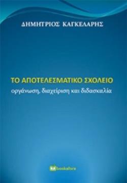 ΤΟ ΑΠΟΤΕΛΕΣΜΑΤΙΚΟ ΣΧΟΛΕΙΟ ΟΡΓΑΝΩΣΗ, ΔΙΑΧΕΙΡΙΣΗ ΚΑΙ ΔΙΔΑΣΚΑΛΙΑ
