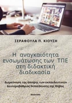 Η ΑΝΑΓΚΑΙΟΤΗΤΑ ΕΝΣΩΜΑΤΩΣΗΣ ΤΩΝ ΤΠΕ ΣΤΗ ΔΙΔΑΚΤΙΚΗ ΔΙΑΔΙΚΑΣΙΑ ΔΙΕΡΕΥΝΗΣΗ ΤΗΣ ΑΠΟΨΗΣ ΤΩΝ ΕΚΠΑΙΔΕΥΤΙΚΩΝ ΔΕΥΤΕΡΟΒΑΘΜΙΑΣ ΕΚΠΑΙΔΕΥΣΗΣ ΤΗΣ ΘΗΒΑΣ