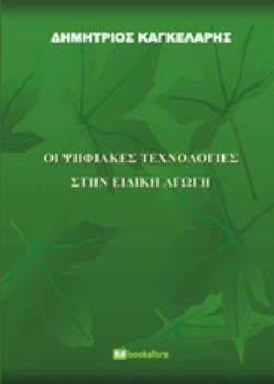 ΟΙ ΨΗΦΙΑΚΕΣ ΤΕΧΝΟΛΟΓΙΕΣ ΣΤΗΝ ΕΙΔΙΚΗ ΑΓΩΓΗ