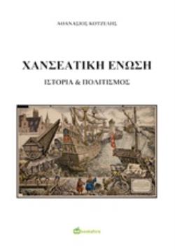 ΧΑΝΣΕΑΤΙΚΗ ΕΝΩΣΗ ΙΣΤΟΡΙΑ & ΠΟΛΙΤΙΣΜΟΣ