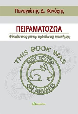 ΠΕΙΡΑΜΑΤΟΖΩΑ: Η ΘΥΣΙΑ ΤΟΥΣ ΓΙΑ ΤΗΝ ΠΡΟΟΔΟ ΤΗΣ ΕΠΙΣΤΗΜΗΣ