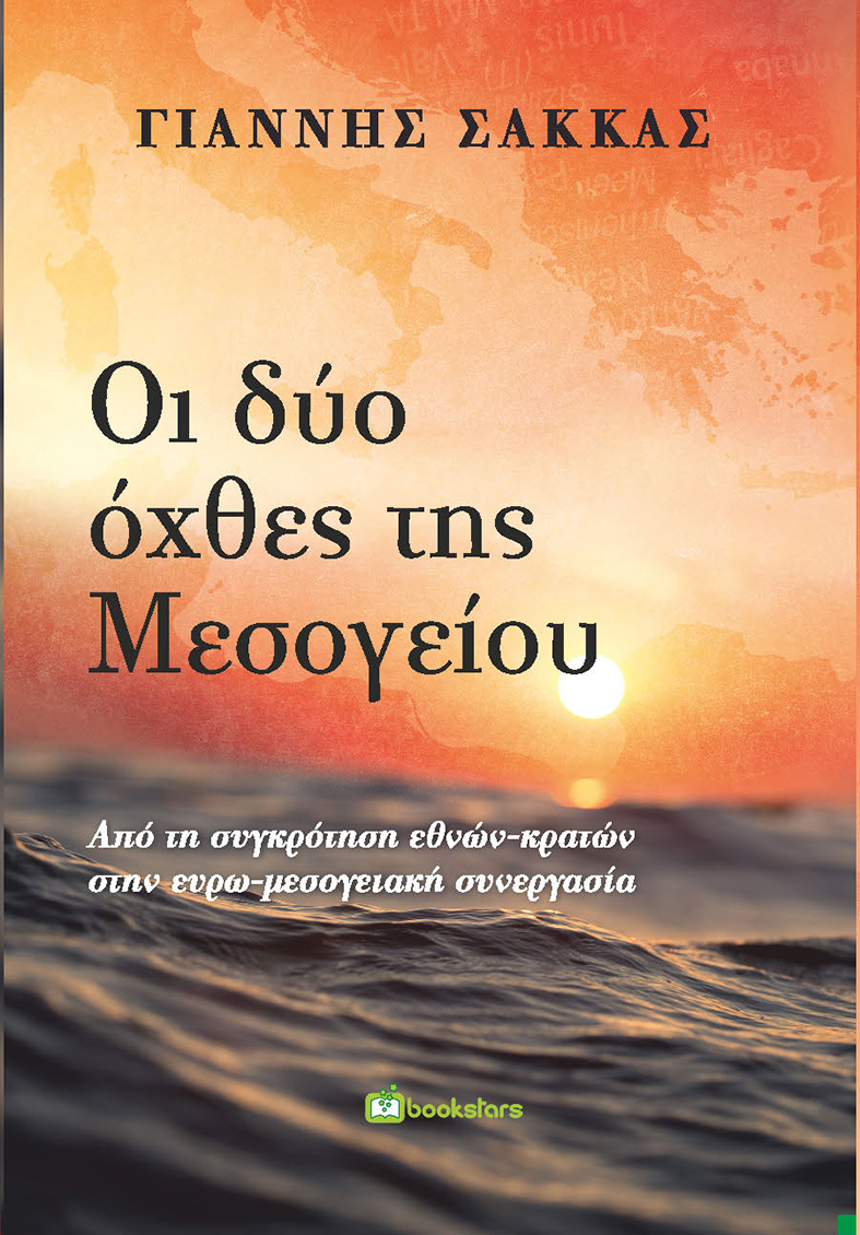 ΟΙ ΔΥΟ ΟΧΘΕΣ ΤΗΣ ΜΕΣΟΓΕΙΟΥ ΑΠΟ ΤΗ ΣΥΓΚΡΟΤΗΣΗ ΕΘΝΩΝ-ΚΡΑΤΩΝ ΣΤΗΝ ΕΥΡΩ-ΜΕΣΟΓΕΙΑΚΗ ΣΥΝΕΡΓΑΣΙΑ
