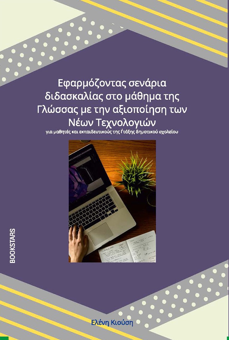 ΕΦΑΡΜΟΖΟΝΤΑΣ ΣΕΝΑΡΙΑ ΔΙΔΑΣΚΑΛΙΑΣ ΣΤΟ ΜΑΘΗΜΑ ΤΗΣ ΓΛΩΣΣΑΣ ΜΕ ΤΗΝ ΑΞΙΟΠΟΙΗΣΗ ΤΩΝ ΝΕΩΝ ΤΕΧΝΟΛΟΓΙΩΝ ΓΙΑ ΜΑΘΗΤΕΣ ΚΑΙ ΕΚΠΑΙΔΕΥΤΙΚΟΥΣ ΤΗΣ Γ΄ ΤΑΞΗΣ ΔΗΜΟΤΙΚΟΥ 