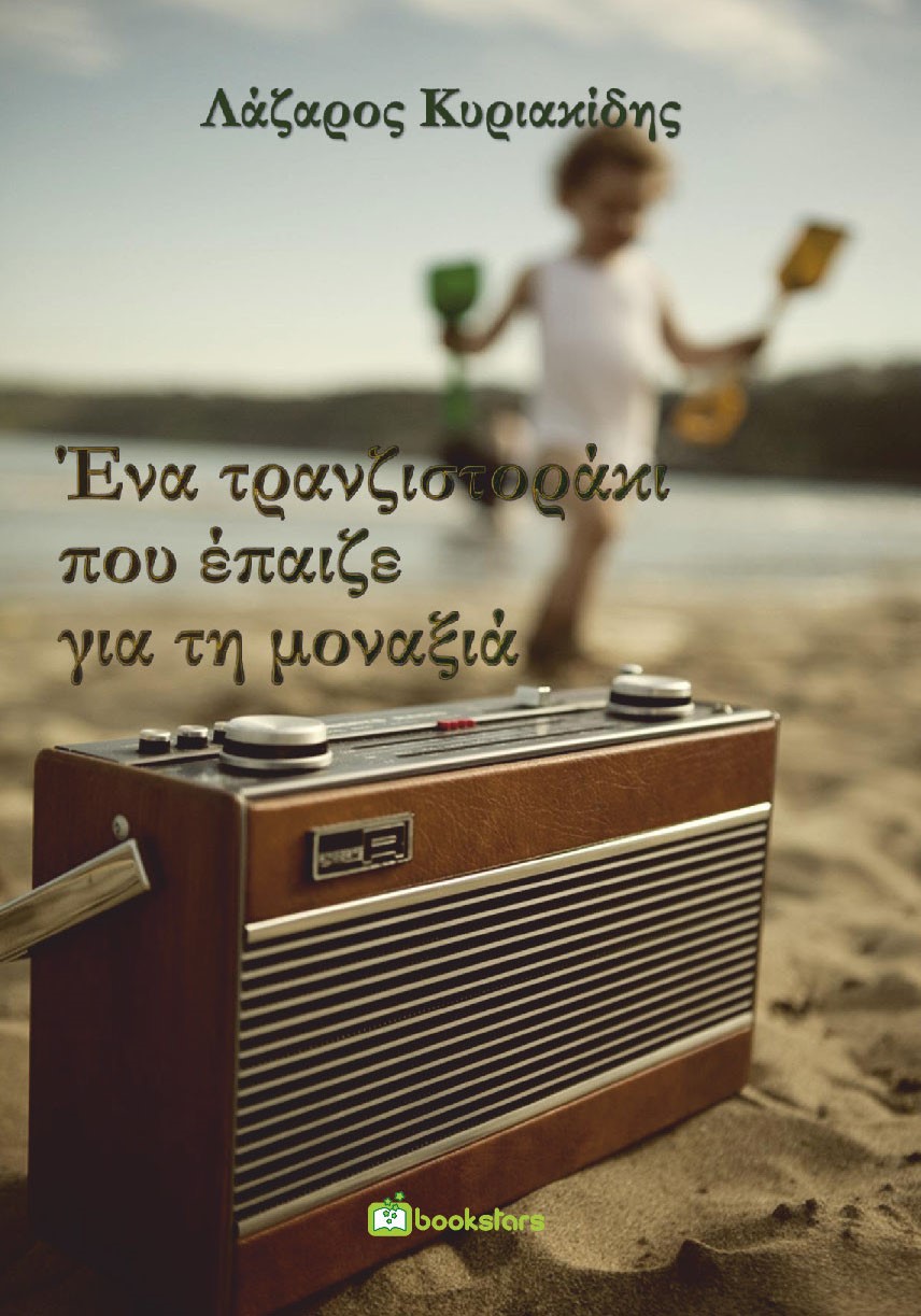 ΕΝΑ ΤΡΑΝΖΙΣΤΟΡΑΚΙ ΠΟΥ ΕΠΑΙΖΕ ΓΙΑ ΤΗ ΜΟΝΑΞΙΑ