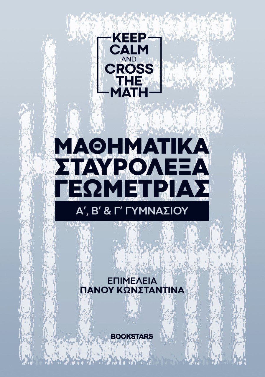 ΜΑΘΗΜΑΤΙΚΑ ΣΤΑΥΡΟΛΕΞΑ ΓΕΩΜΕΤΡΙΑΣ Α Β ΚΑΙ Γ ΓΥΜΝΑΣΙΟΥ