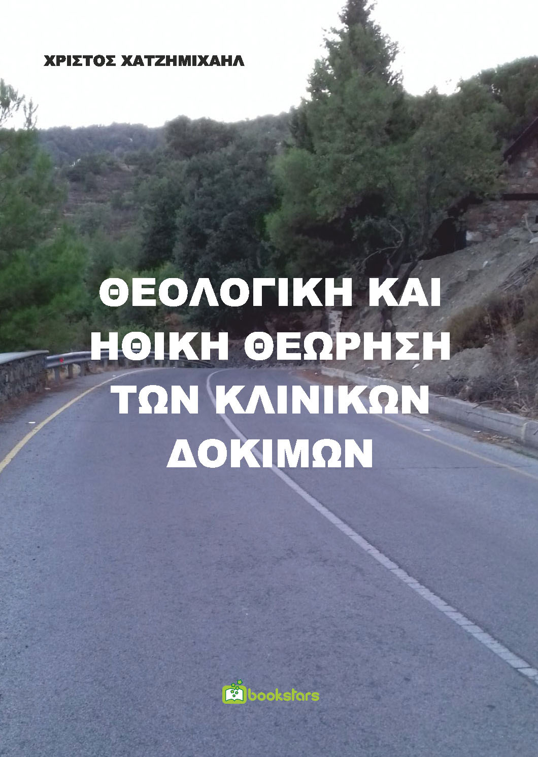 ΘΕΟΛΟΓΙΚΗ ΚΑΙ ΗΘΙΚΗ ΘΕΩΡΗΣΗ ΤΩΝ ΚΛΙΝΙΚΩΝ ΔΟΚΙΜΩΝ