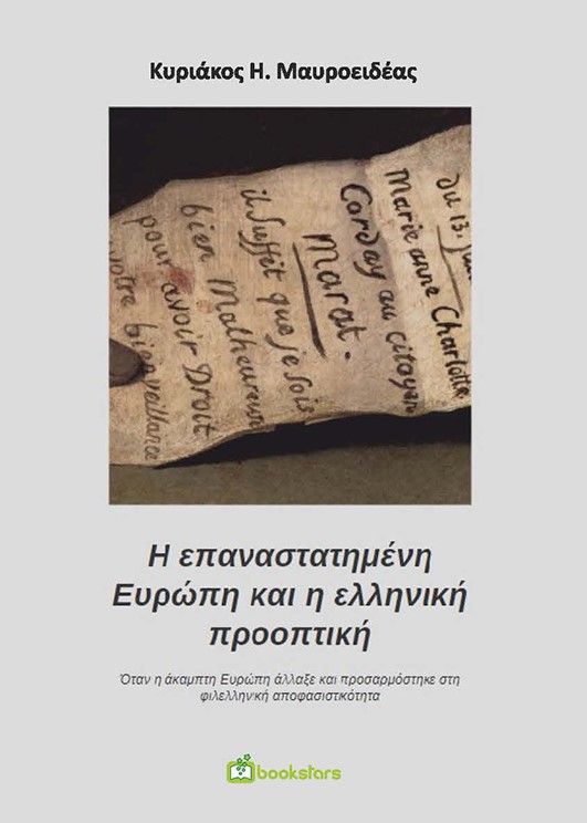 Η ΕΠΑΝΑΣΤΑΤΗΜΕΝΗ ΕΥΡΩΠΗ ΚΑΙ Η ΕΛΛΗΝΙΚΗ ΠΡΟΟΠΤΙΚΗ ΟΤΑΝ Η ΑΚΑΜΠΤΗ ΕΥΡΩΠΗ ΑΛΛΑΞΕ ΚΑΙ ΠΡΟΣΑΡΜΟΣΤΗΚΕ ΣΤΗ ΦΙΛΕΛΛΗΝΙΚΗ ΑΠΟΦΑΣΙΣΤΙΚΟΤΗΤΑ