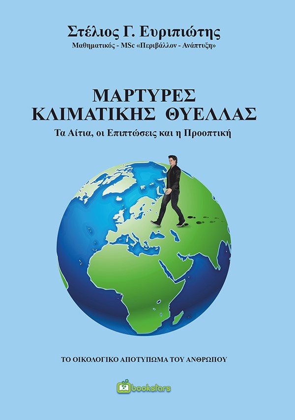 ΜΑΡΤΥΡΕΣ ΚΛΙΜΑΤΙΚΗΣ ΘΥΕΛΛΑΣ ΤΑ ΑΙΤΙΑ, ΟΙ ΕΠΙΠΤΩΣΕΙΣ ΚΑΙ Η ΠΡΟΟΠΤΙΚΗ