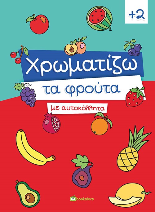 ΧΡΩΜΑΤΙΖΩ ΤΑ ΦΡΟΥΤΑ ΜΕ ΑΥΤΟΚΟΛΛΗΤΑ
