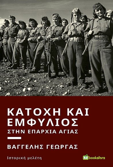 ΚΑΤΟΧΗ ΚΑΙ ΕΜΦΥΛΙΟΣ ΣΤΗΝ ΕΠΑΡΧΙΑ ΑΓΙΑΣ