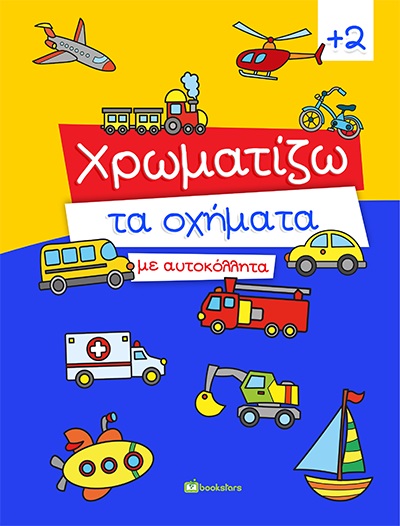 ΧΡΩΜΑΤΙΖΩ ΤΑ ΟΧΗΜΑΤΑ ΜΕ ΑΥΤΟΚΟΛΛΗΤΑ