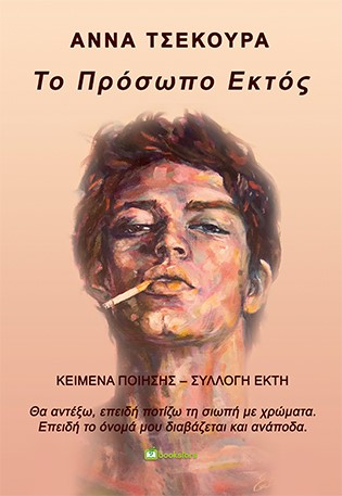 ΤΟ ΠΡΟΣΩΠΟ ΕΚΤΟΣ ΚΕΙΜΕΝΑ ΠΟΙΗΣΗΣ. ΣΥΛΛΟΓΗ ΕΚΤΗ