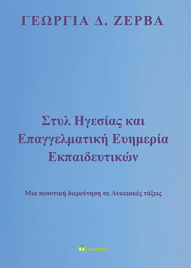 ΣΤΥΛ ΗΓΕΣΙΑΣ ΚΑΙ ΕΠΑΓΓΕΛΜΑΤΙΚΗ ΕΥΗΜΕΡΙΑ ΕΚΠΑΙΔΕΥΤΙΚΩΝ ΜΙΑ ΠΟΣΟΤΙΚΗ ΔΙΕΡΕΥΝΗΣΗ ΣΕ ΛΥΚΕΙΑΚΕΣ ΤΑΞΕΙΣ