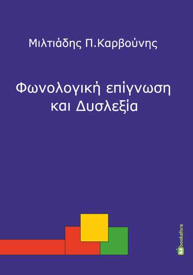 ΦΩΝΟΛΟΓΙΚΗ ΕΠΙΓΝΩΣΗ ΚΑΙ ΔΥΣΛΕΞΙΑ ΠΡΩΙΜΗ ΑΝΙΧΝΕΥΣΗ ΚΑΙ ΠΑΡΕΜΒΑΣΗ ΣΕ ΠΑΙΔΙΑ ΠΡΟΣΧΟΛΙΚΗΣ ΚΑΙ ΠΡΩΤΟΣΧΟΛΙΚΗΣ ΗΛΙΚΙΑΣ