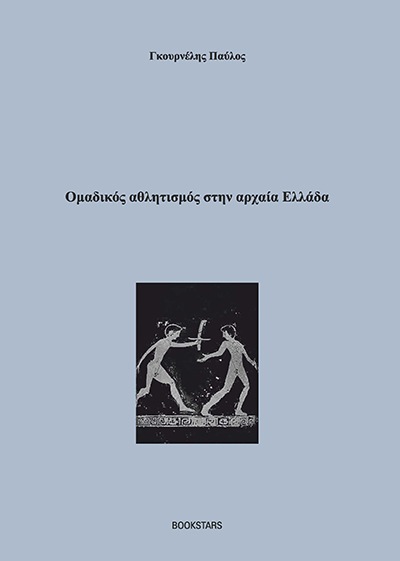 ΟΜΑΔΙΚΟΣ ΑΘΛΗΤΙΣΜΟΣ ΣΤΗΝ ΑΡΧΑΙΑ ΕΛΛΑΔΑ