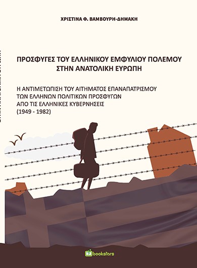 ΠΡΟΣΦΥΓΕΣ ΤΟΥ ΕΛΛΗΝΙΚΟΥ ΕΜΦΥΛΙΟΥ ΠΟΛΕΜΟΥ ΣΤΗΝ ΑΝΑΤΟΛΙΚΗ ΕΥΡΩΠΗ H ΑΝΤΙΜΕΤΩΠΙΣΗ ΤΟΥ ΑΙΤΗΜΑΤΟΣ ΕΠΑΝΑΠΑΤΡΙΣΜΟΥ ΤΩΝ ΕΛΛΗΝΩΝ ΠΟΛΙΤΙΚΩΝ ΠΡΟΣΦΥΓΩΝ ΑΠΟ ΤΙΣ ΕΛ