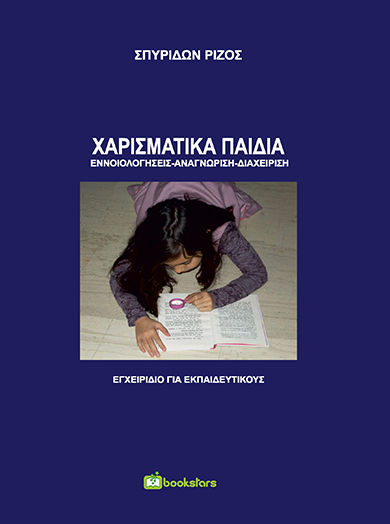 ΧΑΡΙΣΜΑΤΙΚΑ ΠΑΙΔΙΑ ΕΝΝΟΙΟΛΟΓΗΣΕΙΣ-ΑΝΑΓΝΩΡΙΣΗ-ΔΙΑΧΕΙΡΙΣΗ