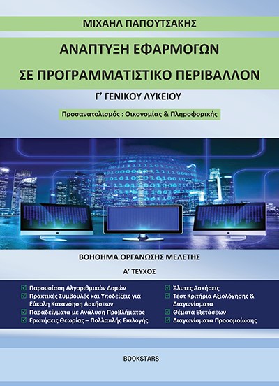 ΑΝΑΠΤΥΞΗ ΕΦΑΡΜΟΓΩΝ ΣΕ ΠΡΟΓΡΑΜΜΑΤΙΣΤΙΚΟ ΠΕΡΙΒΑΛΛΟΝ Γ΄ ΓΕΝΙΚΟΥ ΛΥΚΕΙΟΥ ΒΟΗΘΗΜΑ ΟΡΓΑΝΩΣΗΣ ΜΕΛΕΤΗΣ. Α΄ ΤΕΥΧΟΣ