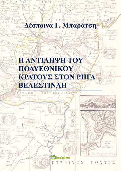 Η ΑΝΤΙΛΗΨΗ ΤΟΥ ΠΟΛΥΕΘΝΙΚΟΥ ΚΡΑΤΟΥΣ ΣΤΟΝ ΡΗΓΑ ΒΕΛΕΣΤΙΝΛΗ