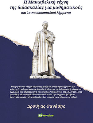 Η ΜΑΚΙΑΒΕΛΙΚΗ ΤΕΧΝΗ ΤΗΣ ΔΙΔΑΣΚΑΛΙΑΣ ΓΙΑ ΜΑΘΗΜΑΤΙΚΟΥΣ ΚΑΙ ΛΟΙΠΑ ΚΑΚΟΠΑΙΔΙΚΑ ΛΗΜΜΑΤΑ!