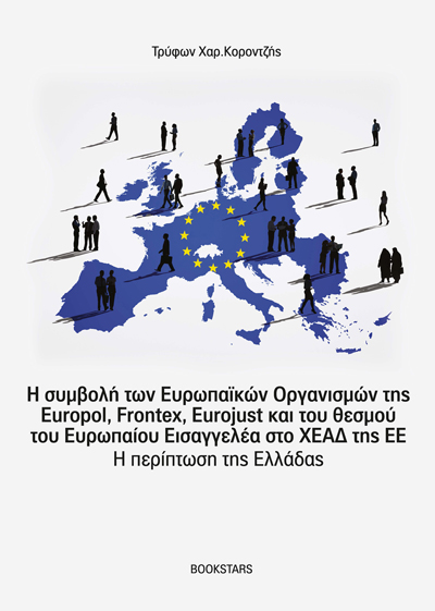 Η ΣΥΜΒΟΛΗ ΤΩΝ ΕΥΡΩΠΑΪΚΩΝ ΟΡΓΑΝΙΣΜΩΝ ΤΗΣ EUROPOL, FRONTEX, EUROJUST ΚΑΙ ΤΟΥ ΘΕΣΜΟΥ ΤΟΥ ΕΥΡΩΠΑΙΟΥ ΕΙΣ Η ΠΕΡΙΠΤΩΣΗ ΤΗΣ ΕΛΛΑΔΑΣ